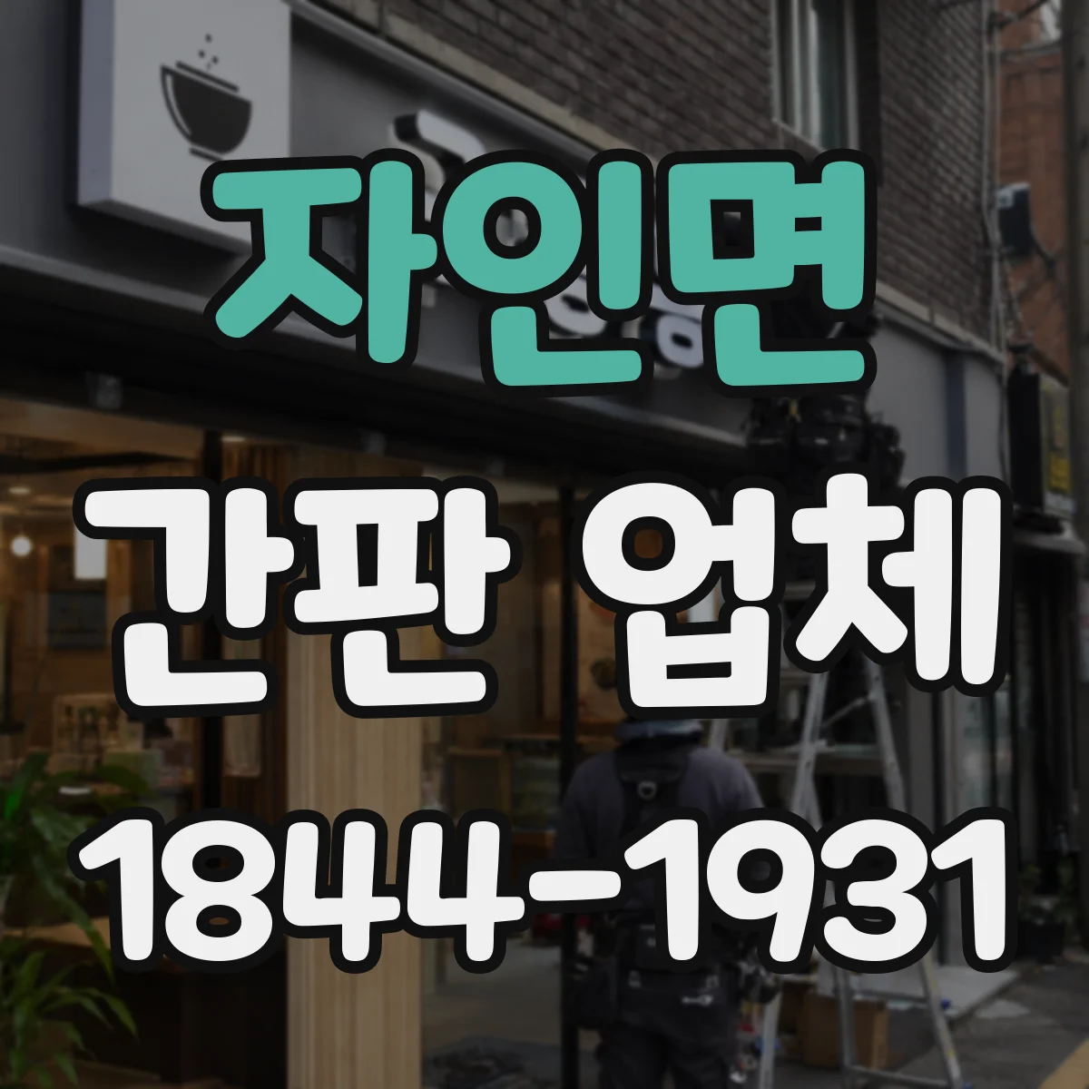 자인면 간판 업체