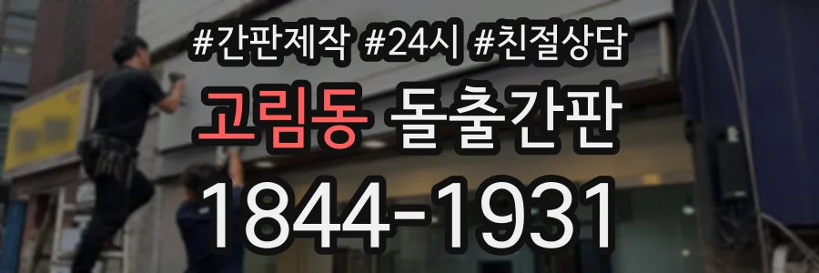 고림동 돌출간판 상담 전화 1844-1931