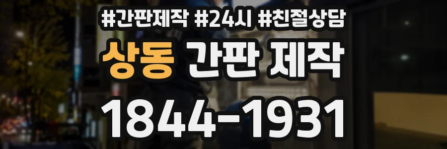 상동 간판 제작