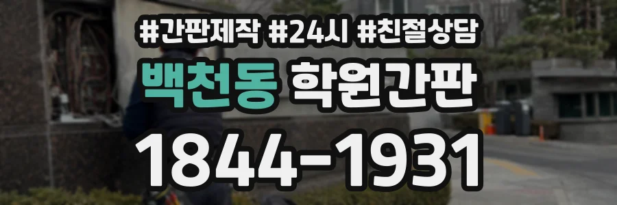 백천동 학원간판 상담 전화 1844-1931