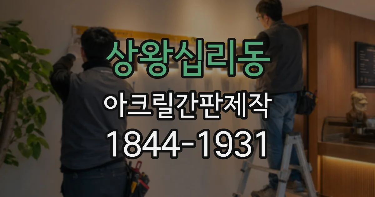 상왕십리동 아크릴간판제작