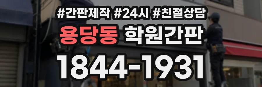 용당동 학원간판 상담 전화 1844-1931