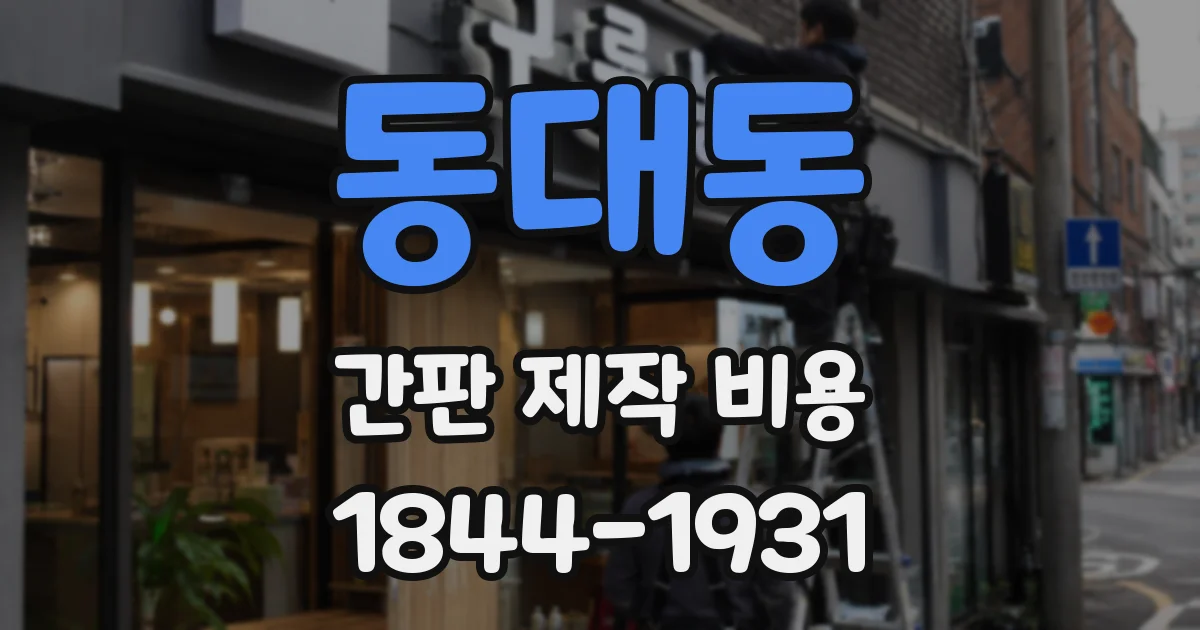 동대동 간판 제작 비용
