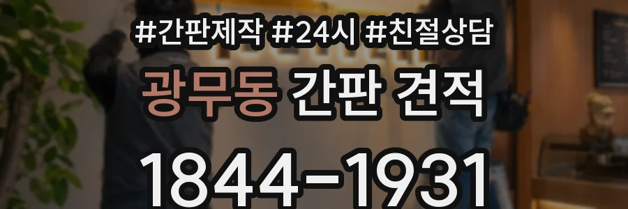 광무동 간판 견적