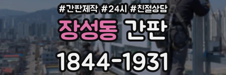 장성동 간판