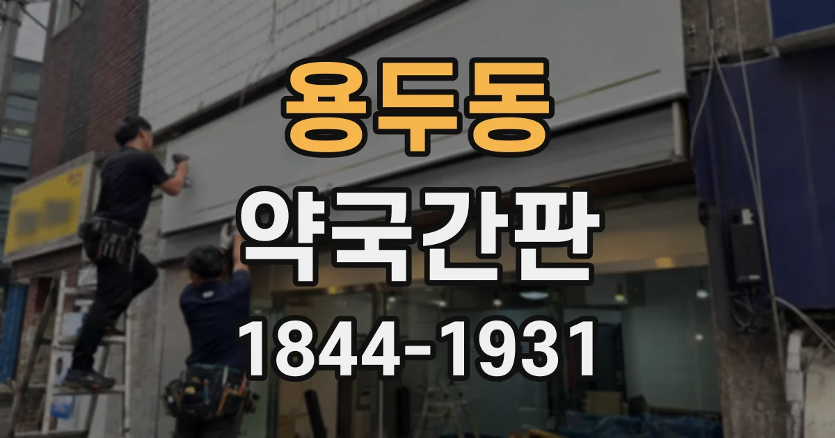용두동 약국간판 상호와 심벌의 균형을 맞추는 디자인