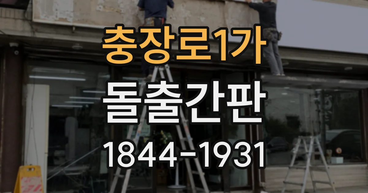 충장로1가 돌출간판