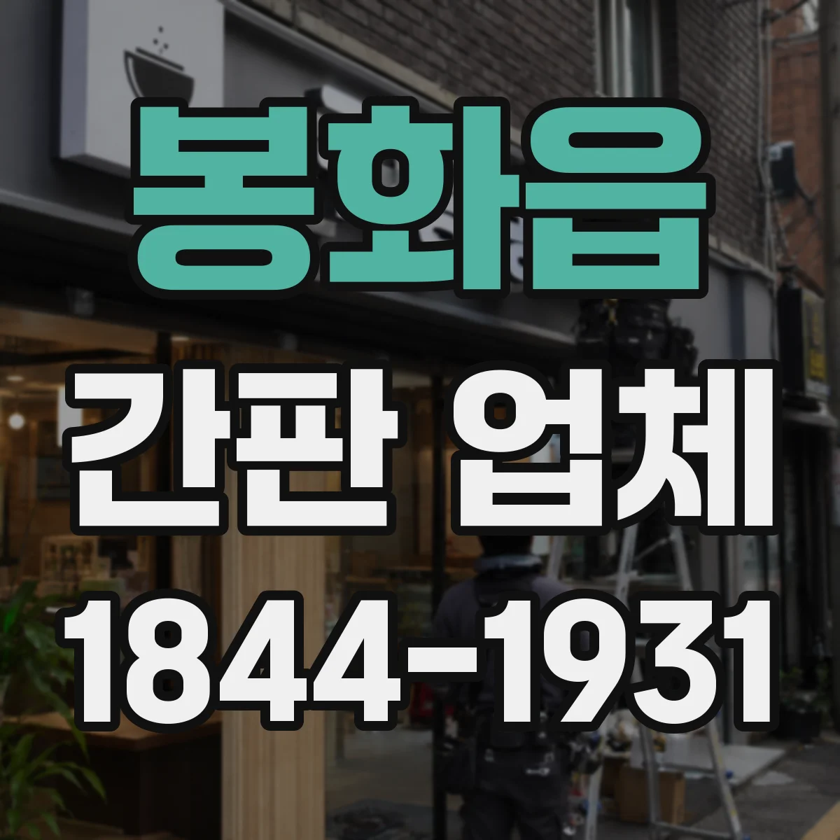 봉화읍 간판 업체