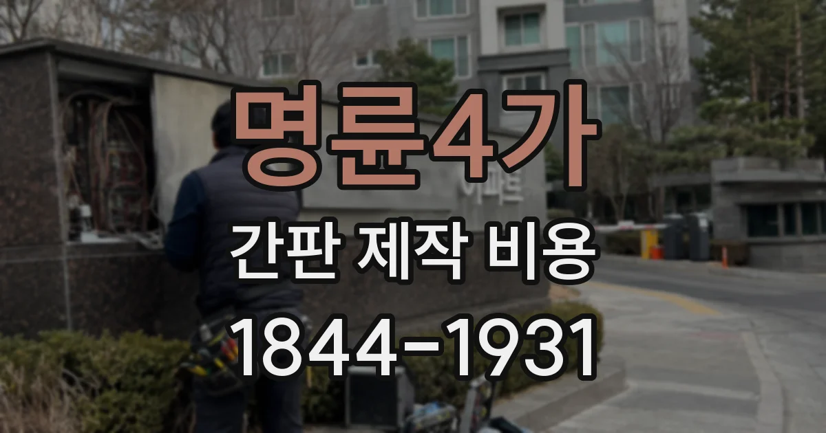 명륜4가 간판 제작 비용