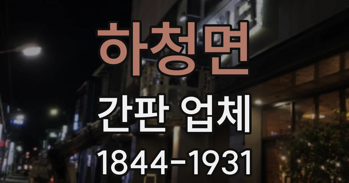 하청면 간판 업체