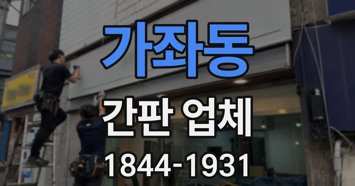 가좌동 간판 업체
