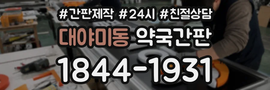 대야미동 약국간판 상담 전화 1844-1931