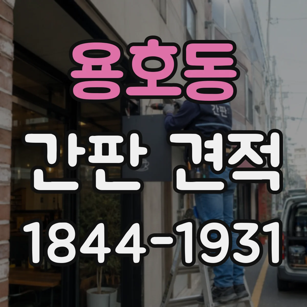 용호동 간판 견적