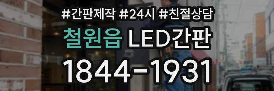 철원읍 LED간판 상담 전화 1844-1931