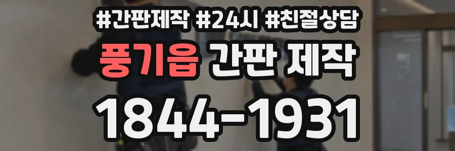 풍기읍 간판 제작