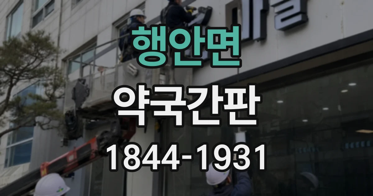 행안면 약국간판
