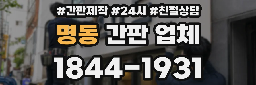 명동 간판 업체