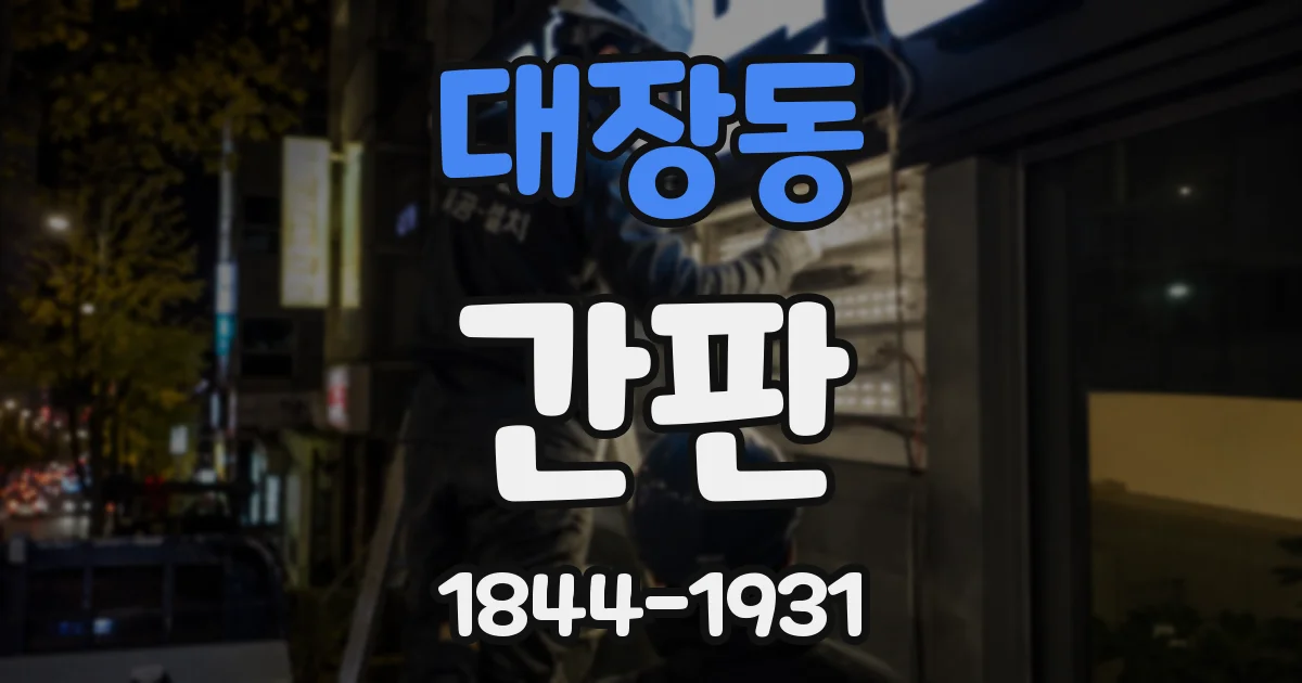 대장동 간판