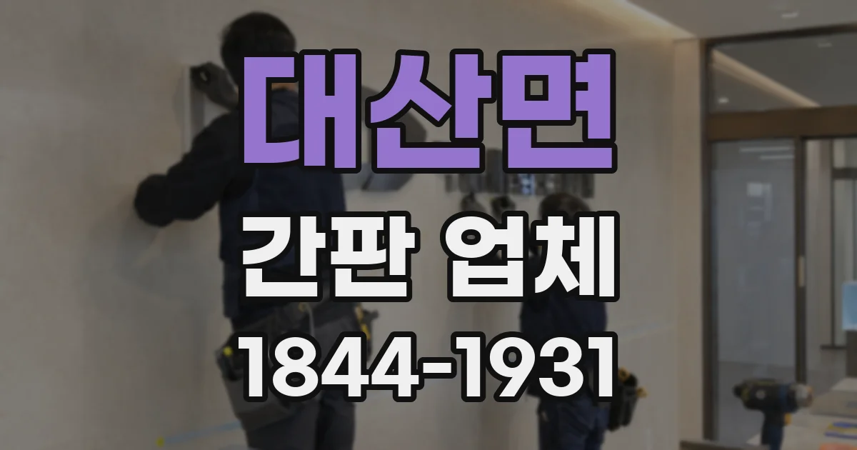 대산면 간판 업체