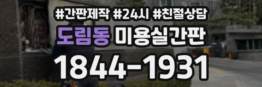 도림동 미용실간판 상담 전화 1844-1931