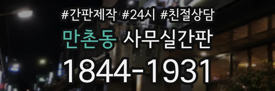 만촌동 사무실간판 상담 전화 1844-1931