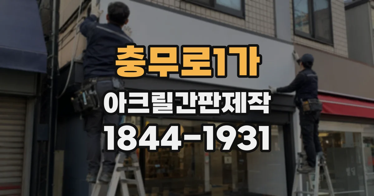 충무로1가 아크릴간판제작