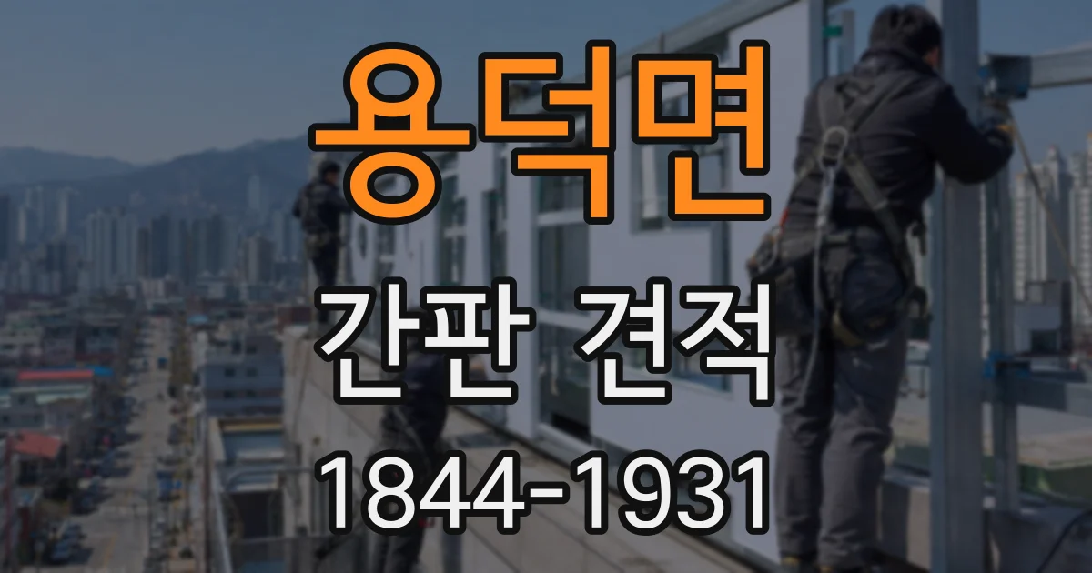용덕면 간판 견적
