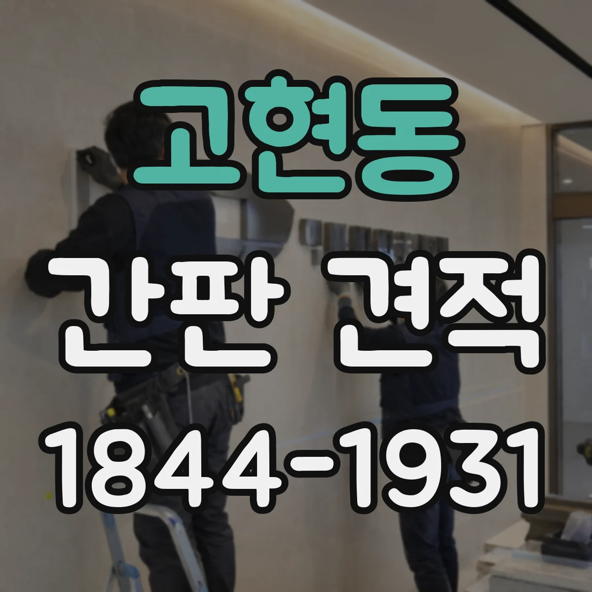 고현동 간판 견적