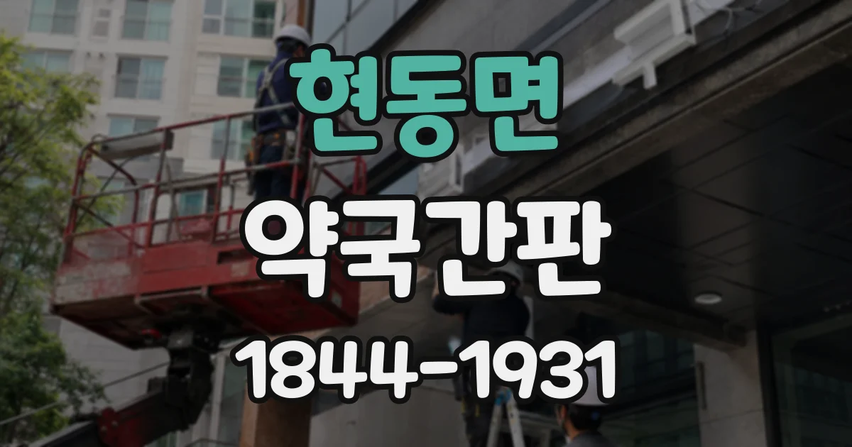 현동면 약국간판
