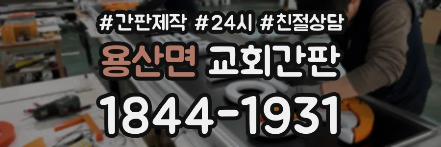 용산면 교회간판 상담 전화 1844-1931