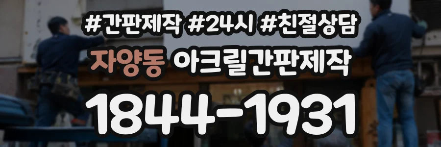 자양동 아크릴간판제작 상담 전화 1844-1931
