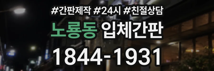 노룡동 입체간판 상담 전화 1844-1931
