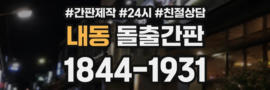 내동 돌출간판 상담 전화 1844-1931