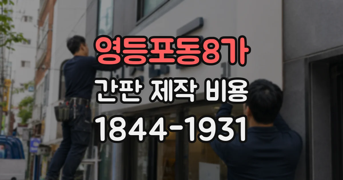 영등포동8가 간판 제작 비용