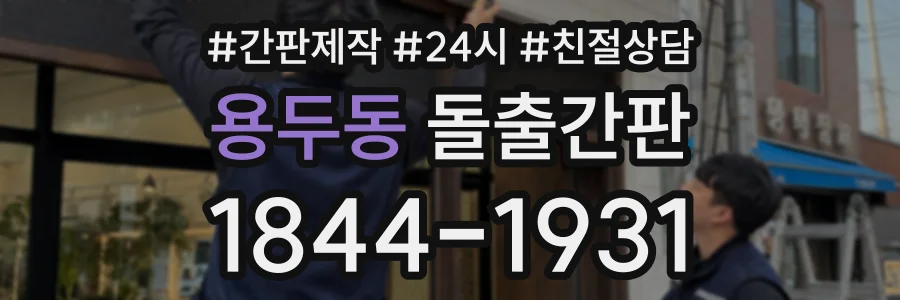 용두동 돌출간판 상담 전화 1844-1931