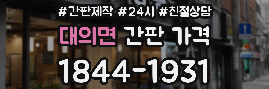대의면 간판 가격