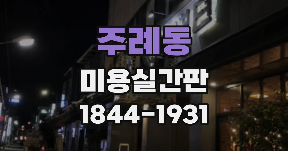 주례동 미용실간판
