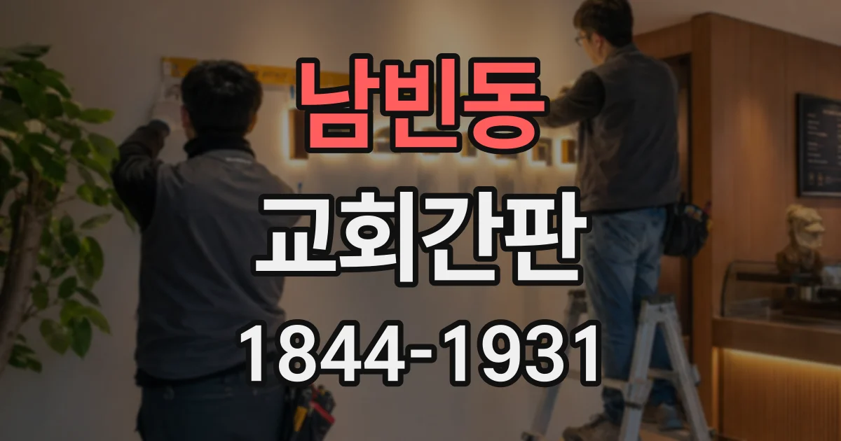 남빈동 교회간판