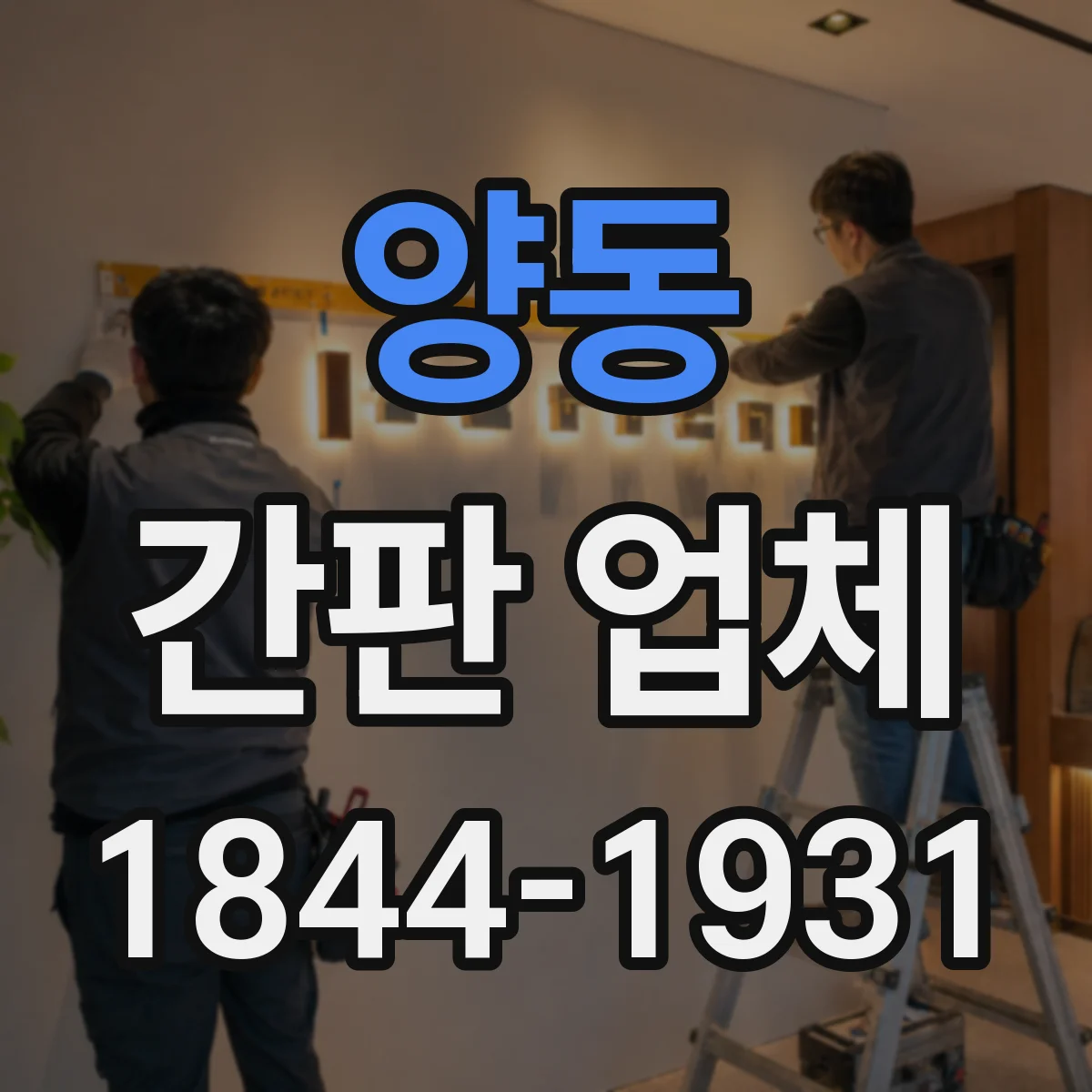 양동 간판 업체
