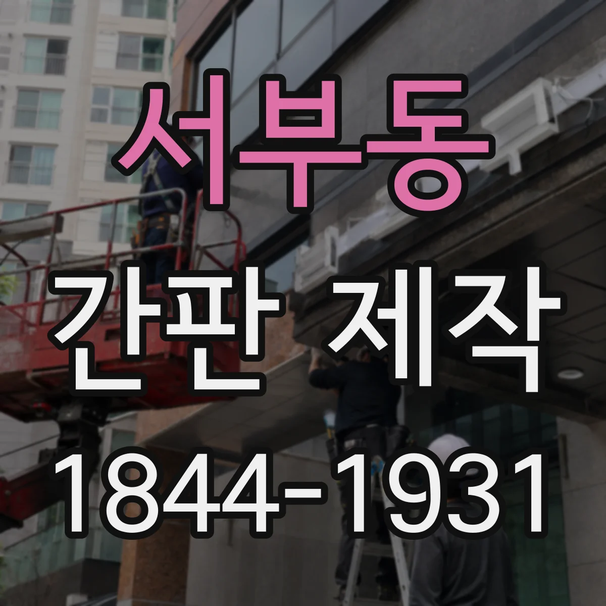 서부동 간판 제작