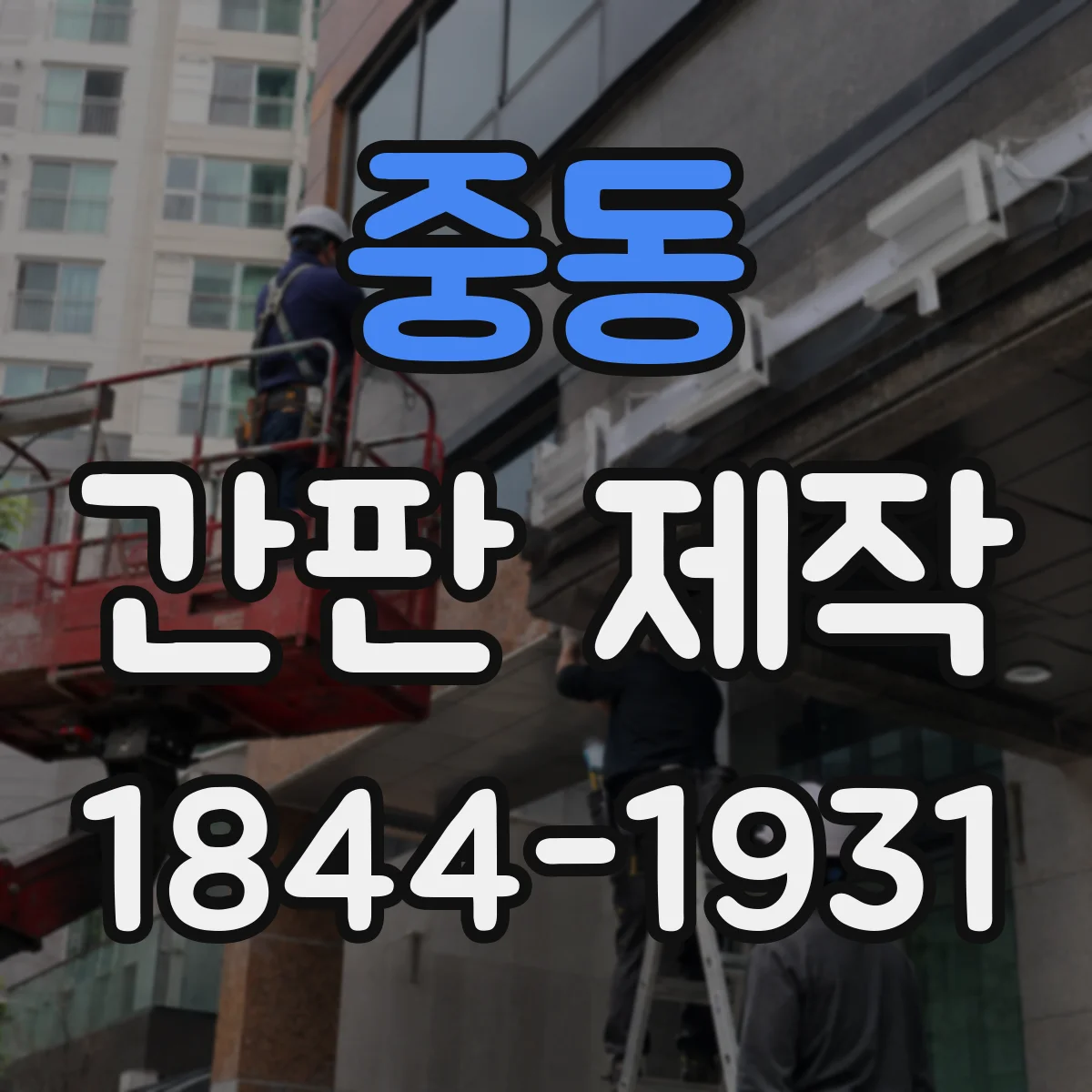 중동 간판 제작