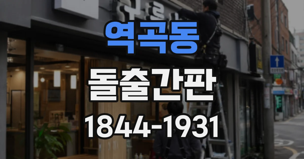 역곡동 돌출간판