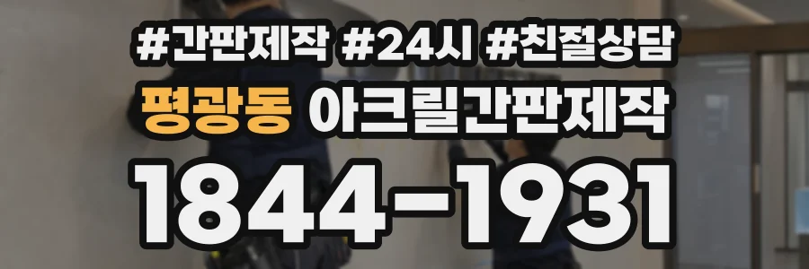 평광동 아크릴간판제작 상담 전화 1844-1931