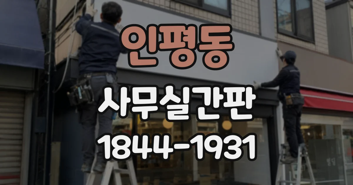인평동 사무실간판