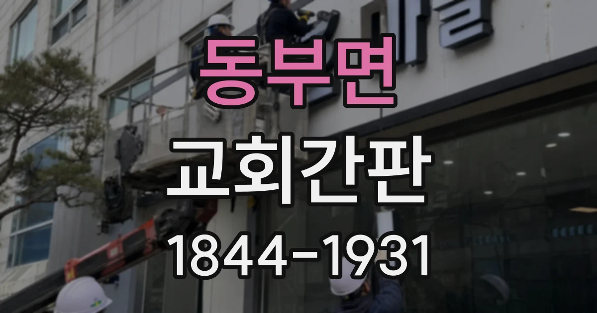 동부면 교회간판