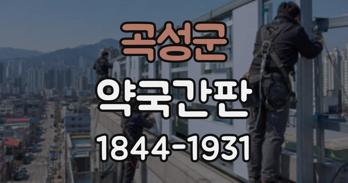 곡성군 약국간판