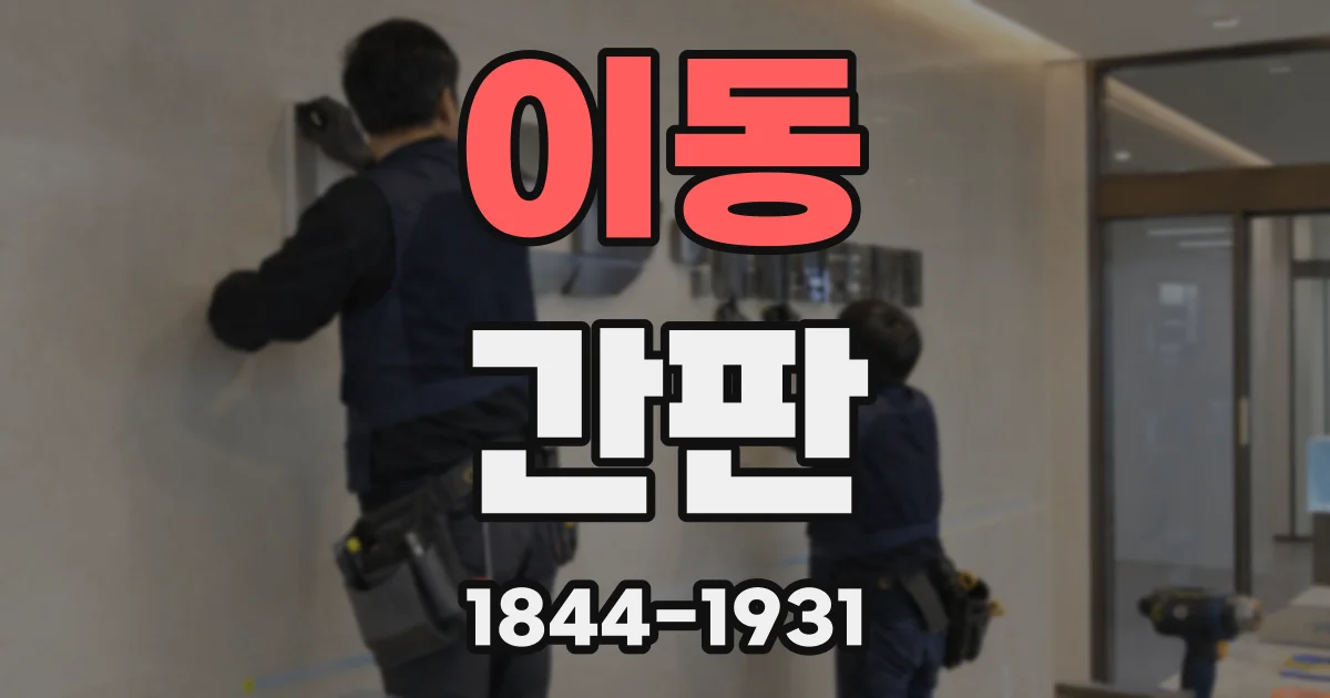 이동 간판