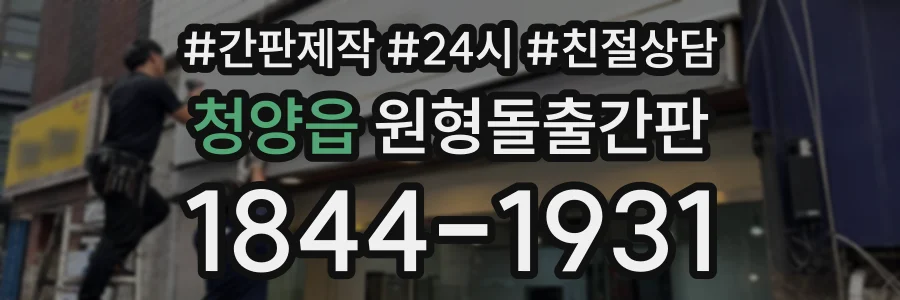 청양읍 원형돌출간판 상담 전화 1844-1931