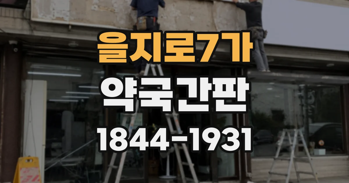 을지로7가 약국간판