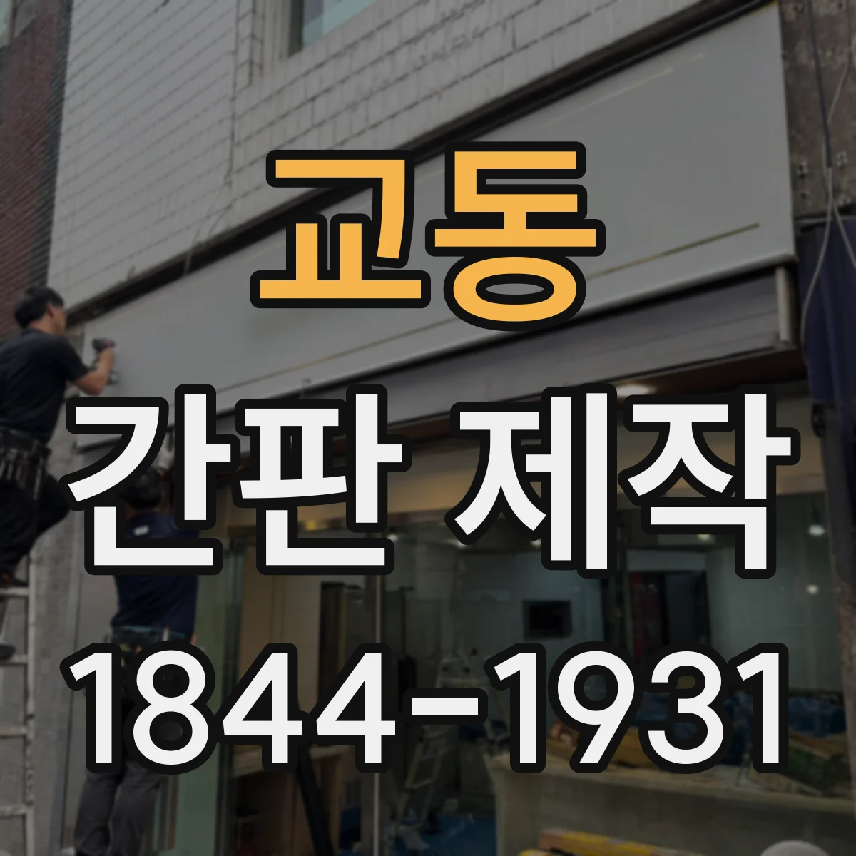 교동 간판 제작